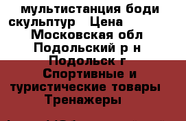 мультистанция боди скульптур › Цена ­ 20 000 - Московская обл., Подольский р-н, Подольск г. Спортивные и туристические товары » Тренажеры   